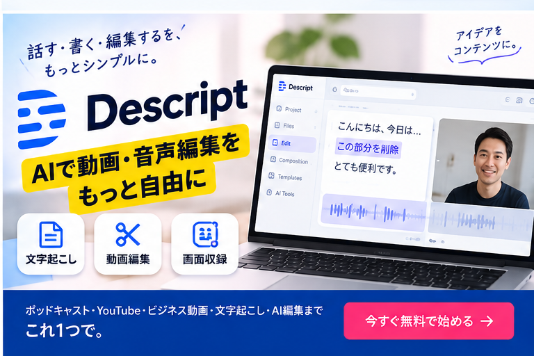Descriptの無料版・料金・使い方を初心者向けに解説