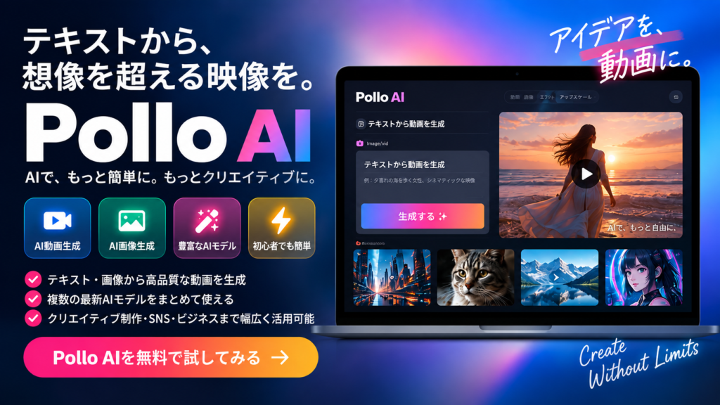 Pollo AIの特徴。AI動画生成・AI画像生成・複数AIモデルに対応