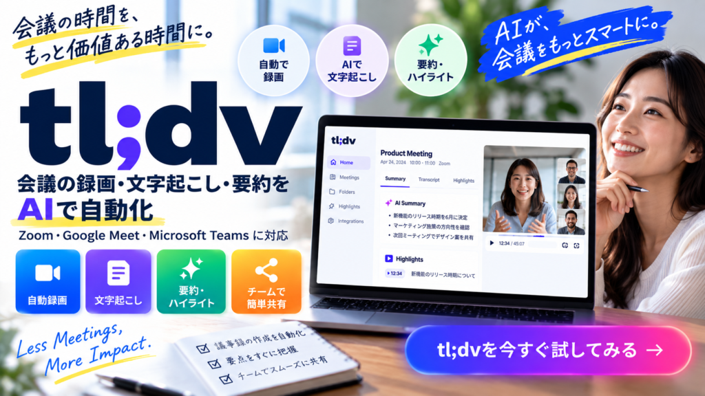 tl;dvの特徴。会議の録画・文字起こし・AI要約・共有に対応
